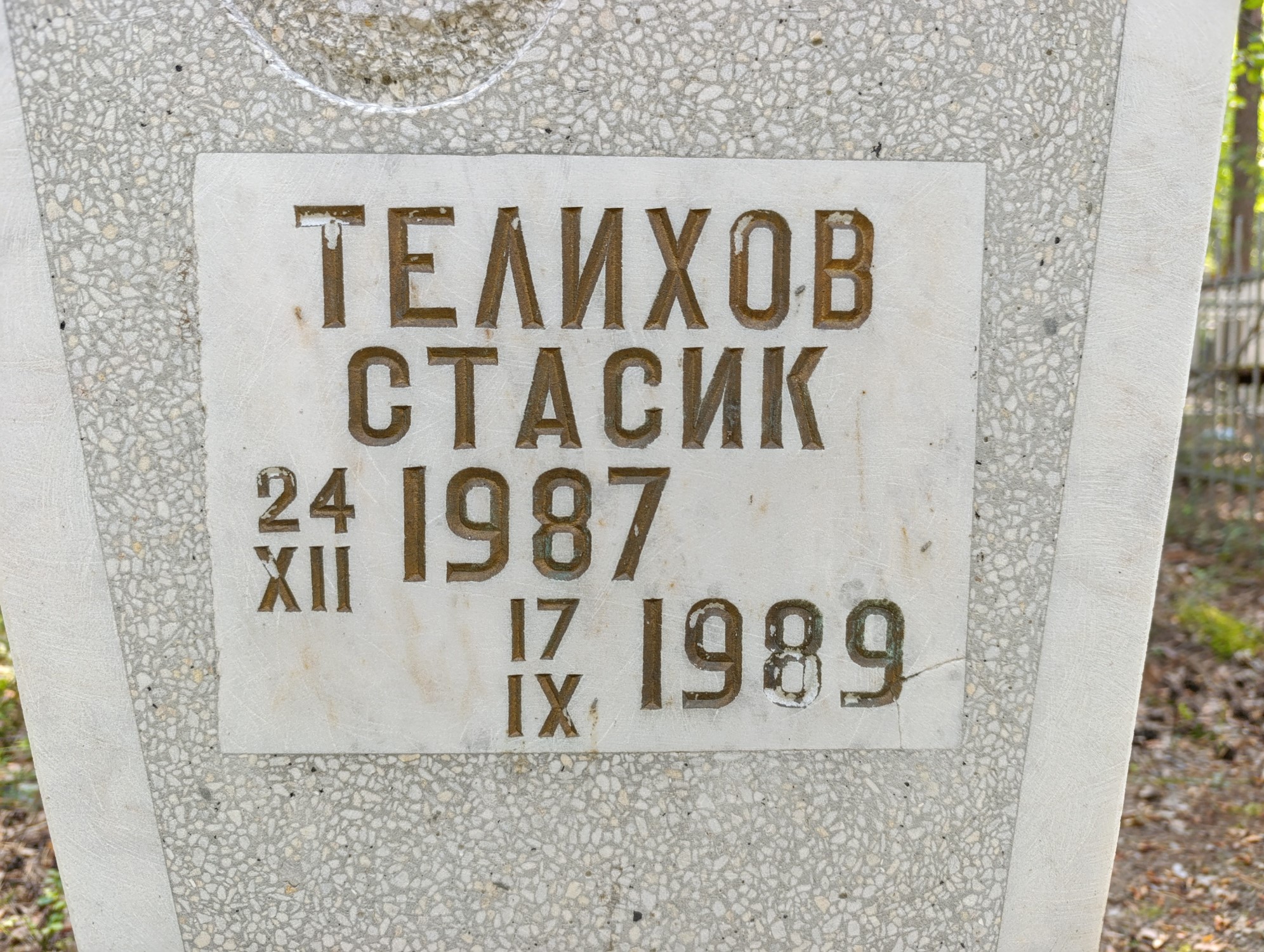 Телихов Стасик