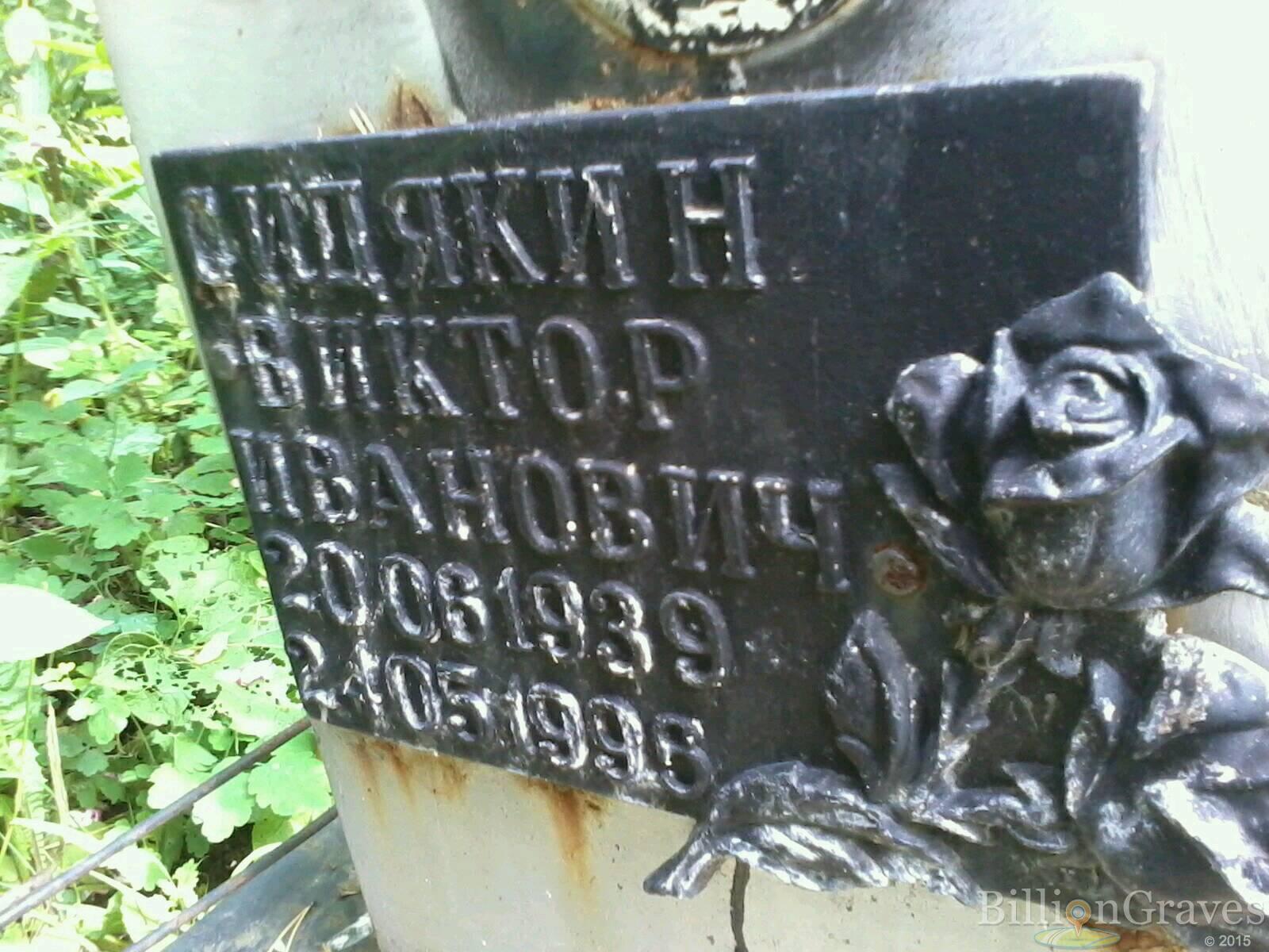 Сидякин Виктор Иванович