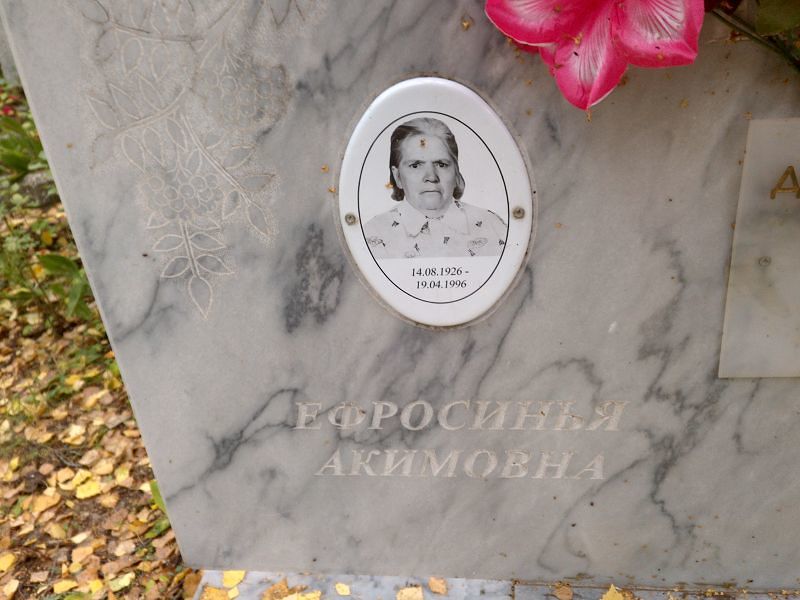 Акимовна Ефросинья
