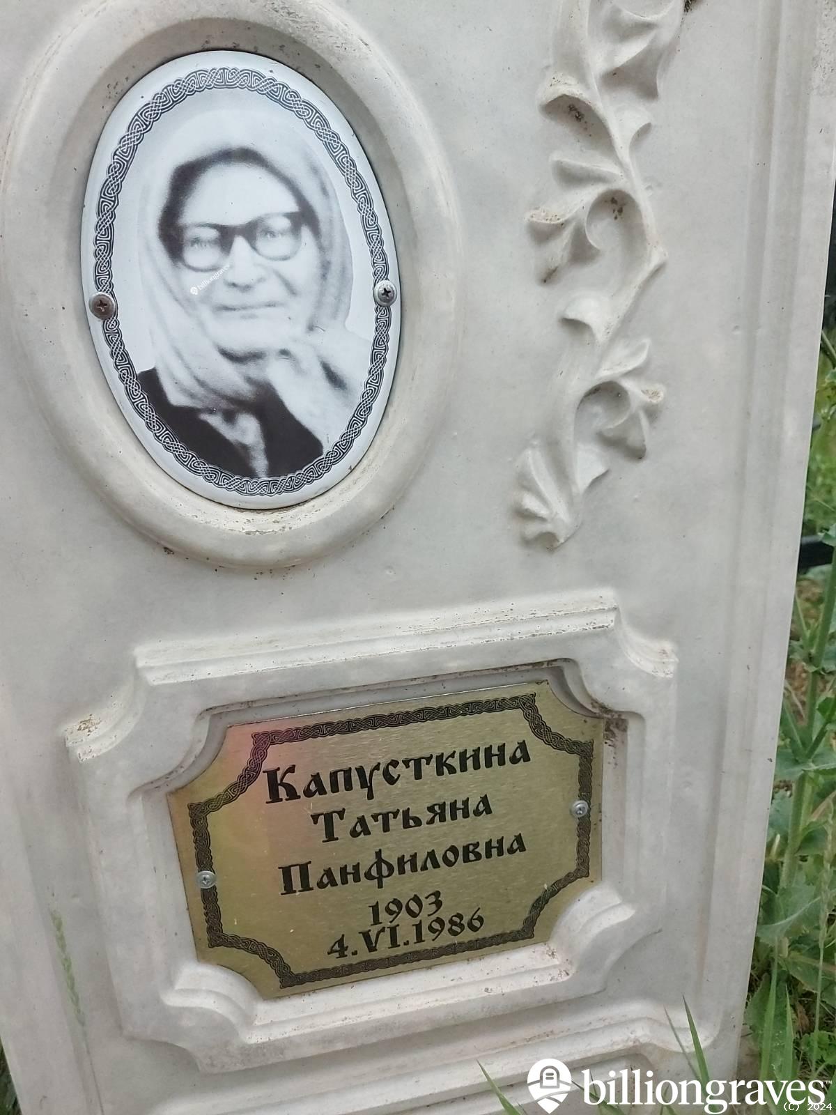 Капусткина Татьяна Панфиловна