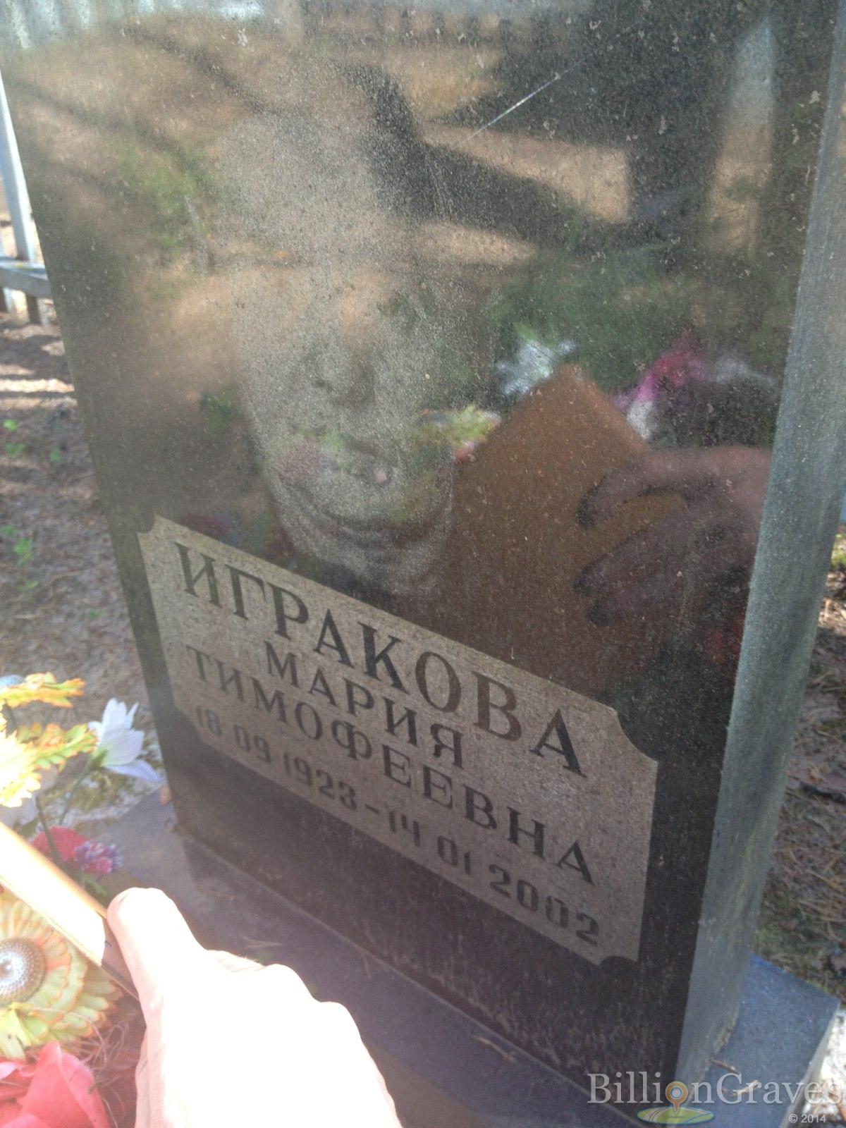 Игракова Мария Тимофеевна