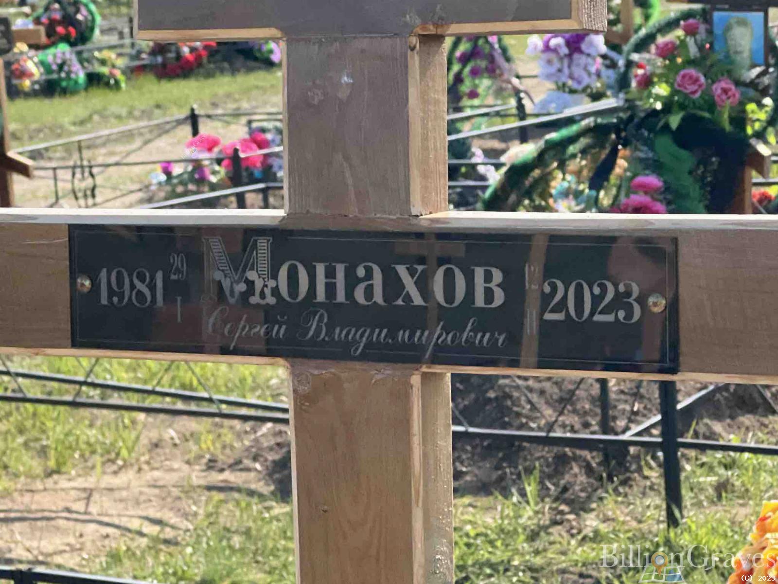Монахов Сергей Владимирович