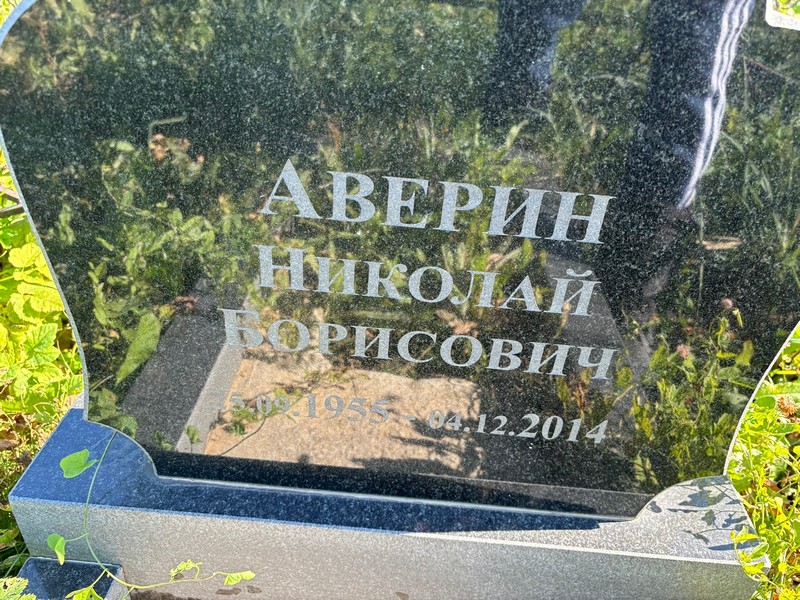 Аверин