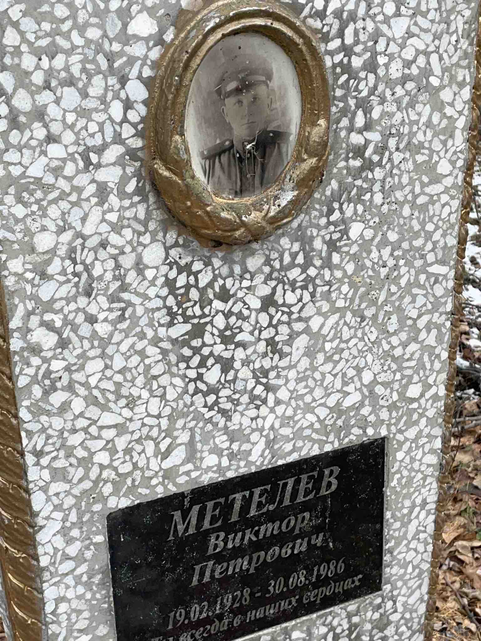 Метелев Виктор Петрович