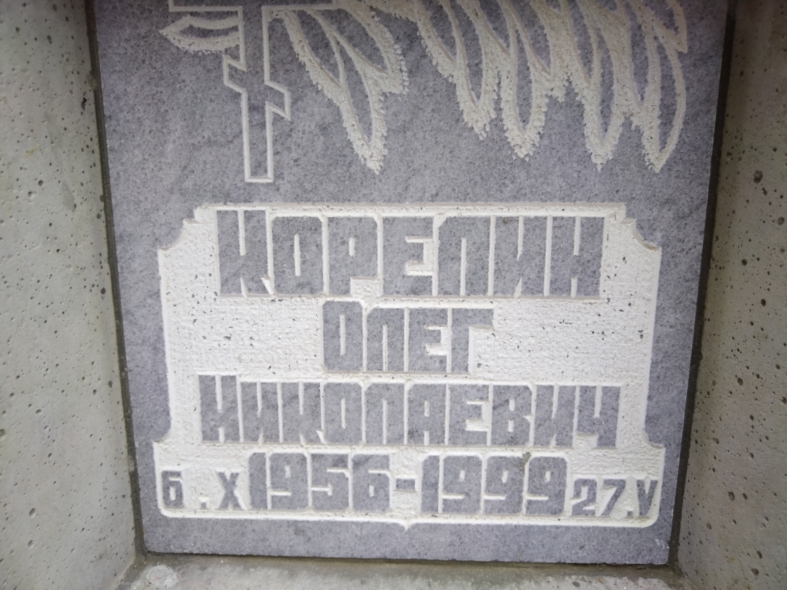 Корелин Олег Николаевич