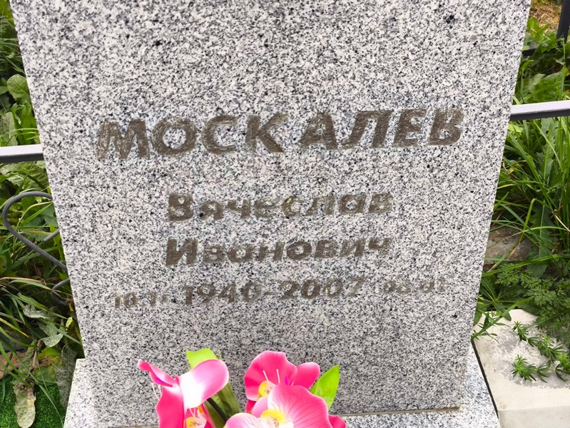Москалев