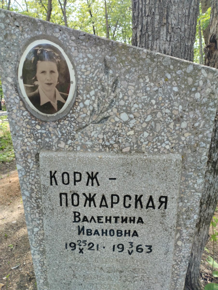 Корж Пожарская Валентина