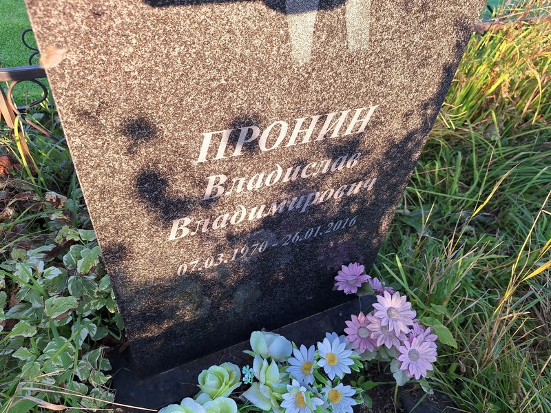 Пронин Владислав Владимирович