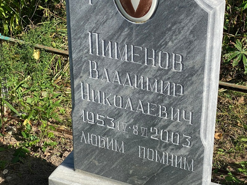 Пименов