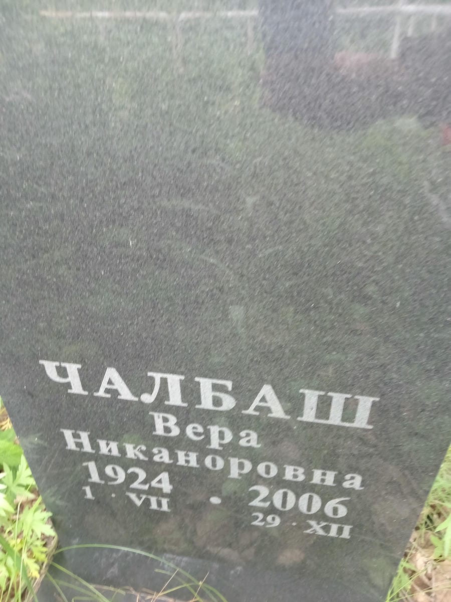 Чалбаш Вера Никаноровна