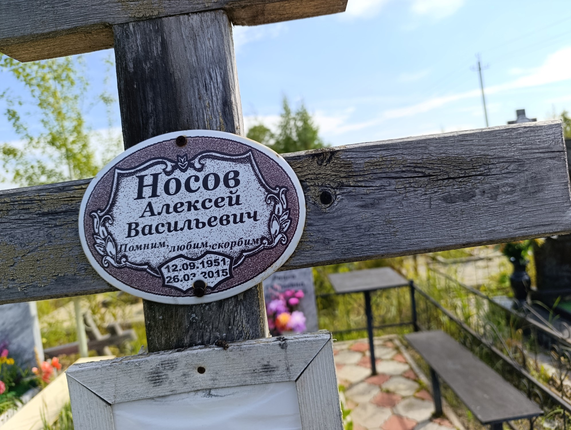 Носов Алексей Васильевич