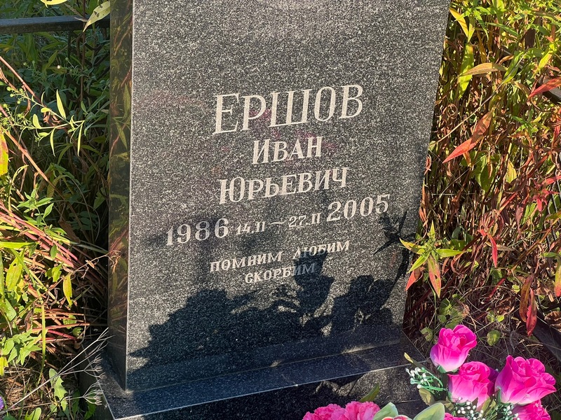 Ершов