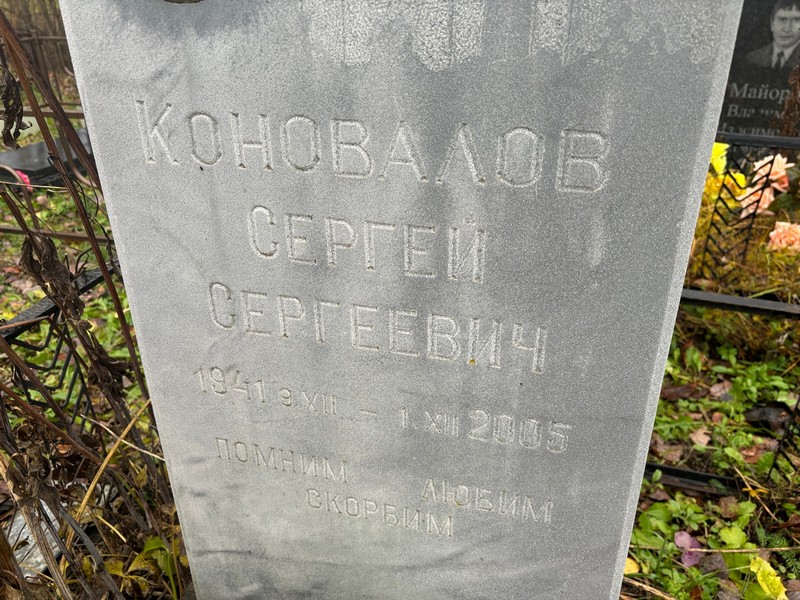 Коновалов