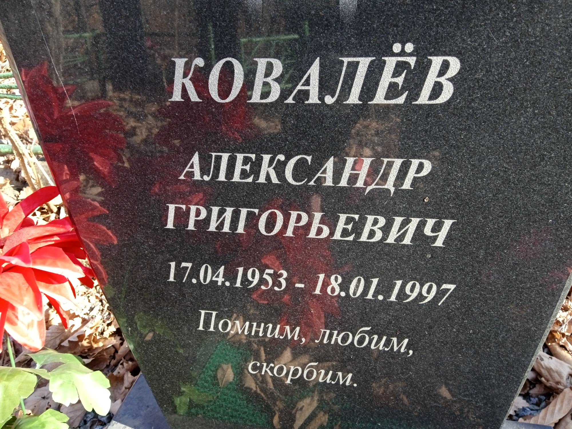 Ковалёв Александр Григорьевич