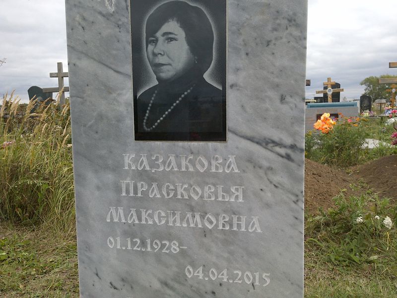 Казакова Прасковья Максимовна