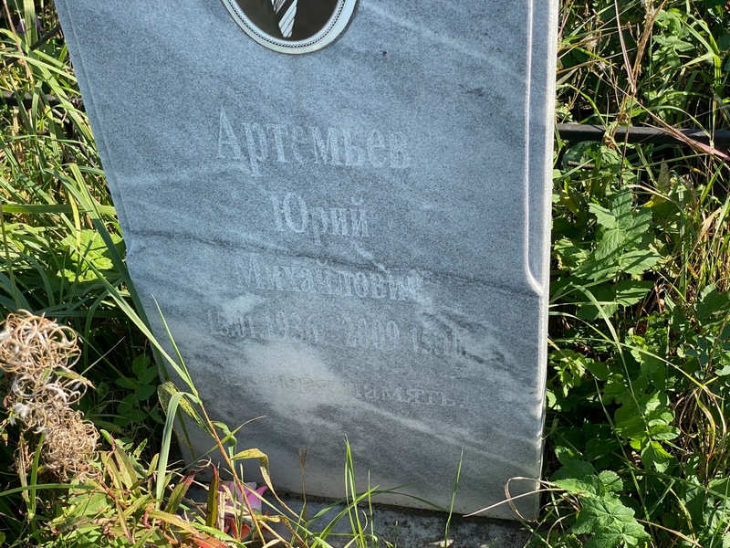 Артемьев