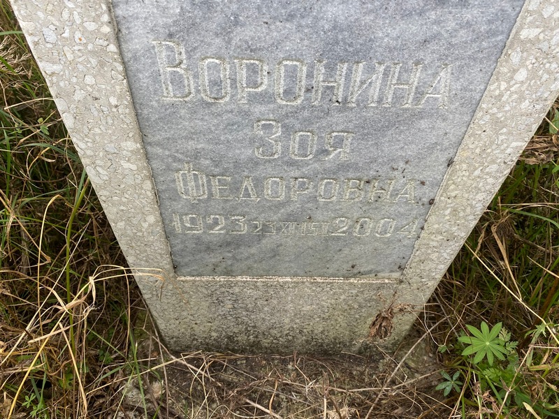 Воронина