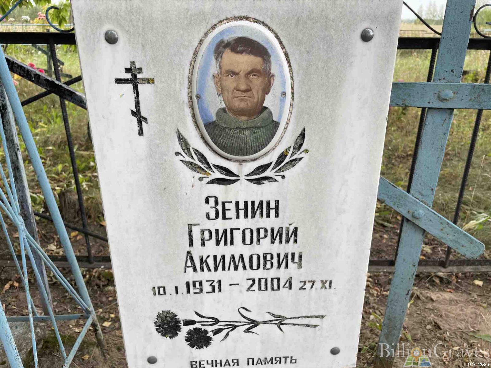 Зенин Григорий Акимович