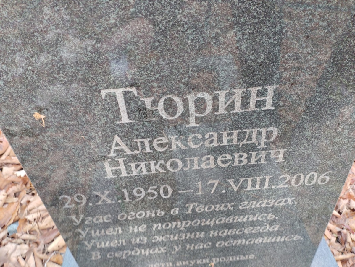 Тюрин Александр Николаевич