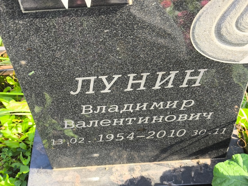 Лунин