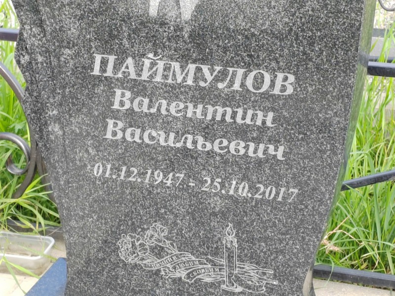 Паймулов
