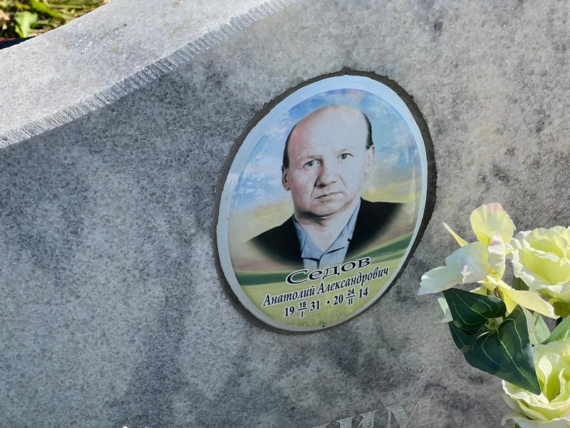 Седов