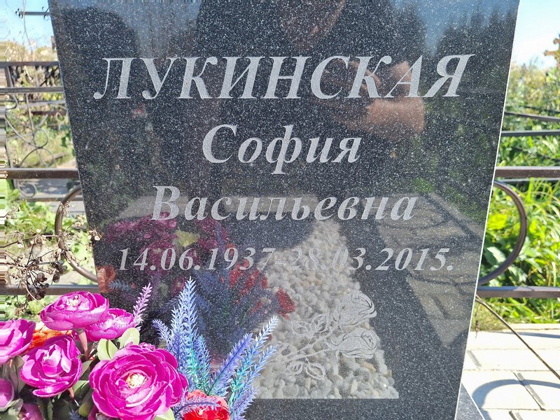 София Лукинская Васильевна