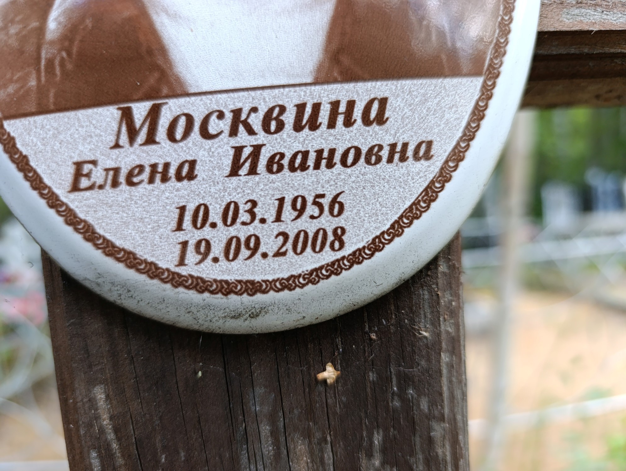 Москвина Елена Ивановна