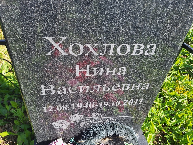 Хохлова