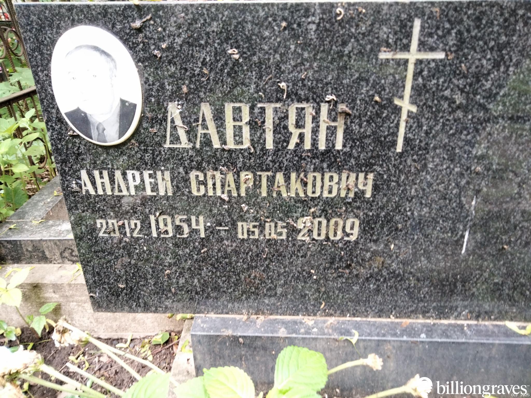 Давтян Андрей Спартакович
