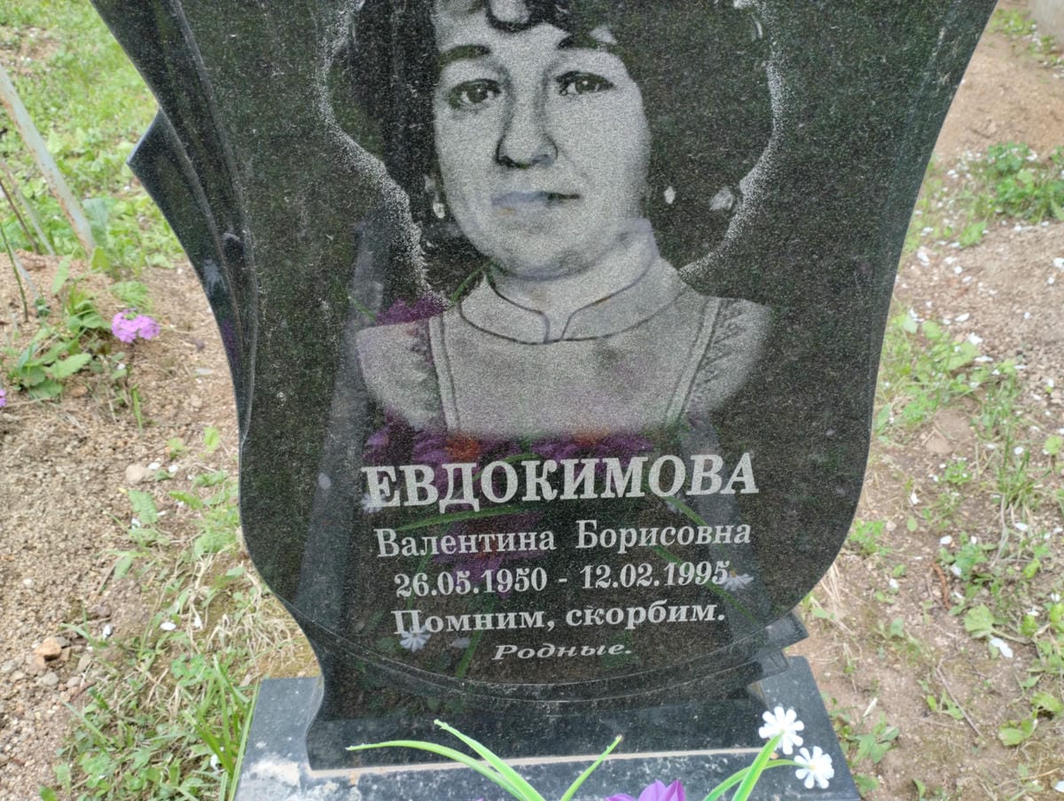 Евдокимова Валентина Борисовна