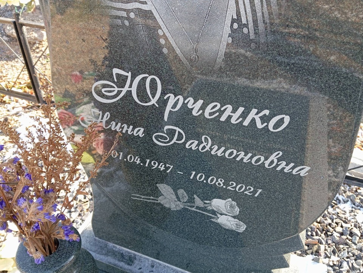 Юрченко Нина Радионовна