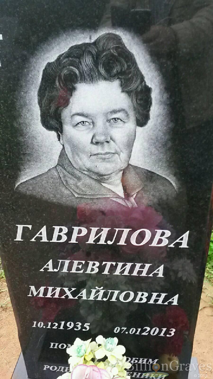 Гаврилова Алевтина Михайловна