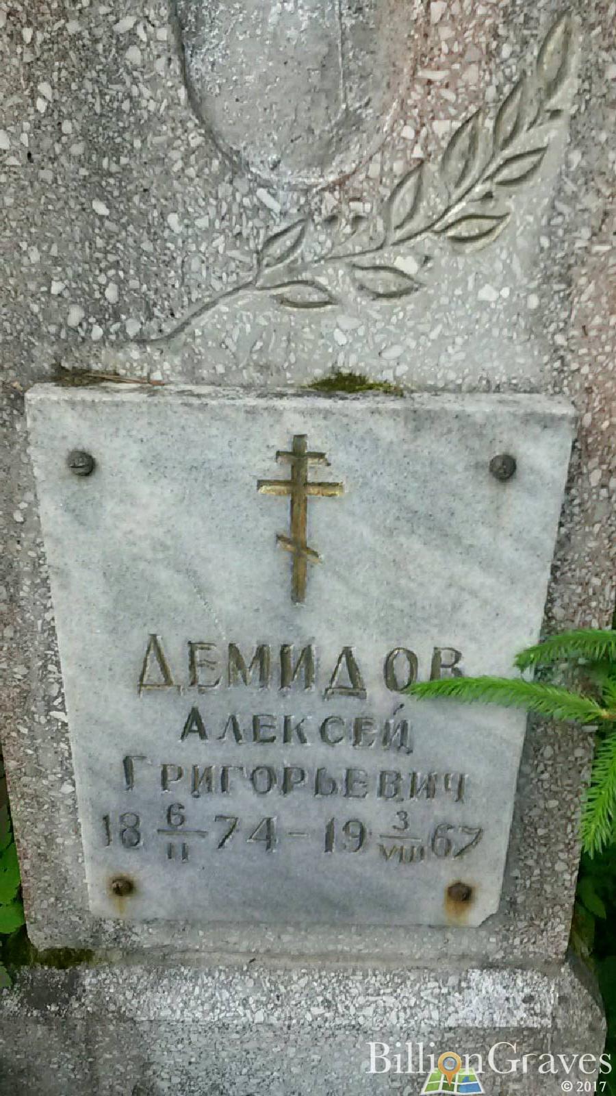 Демидов Алексей григорьевич