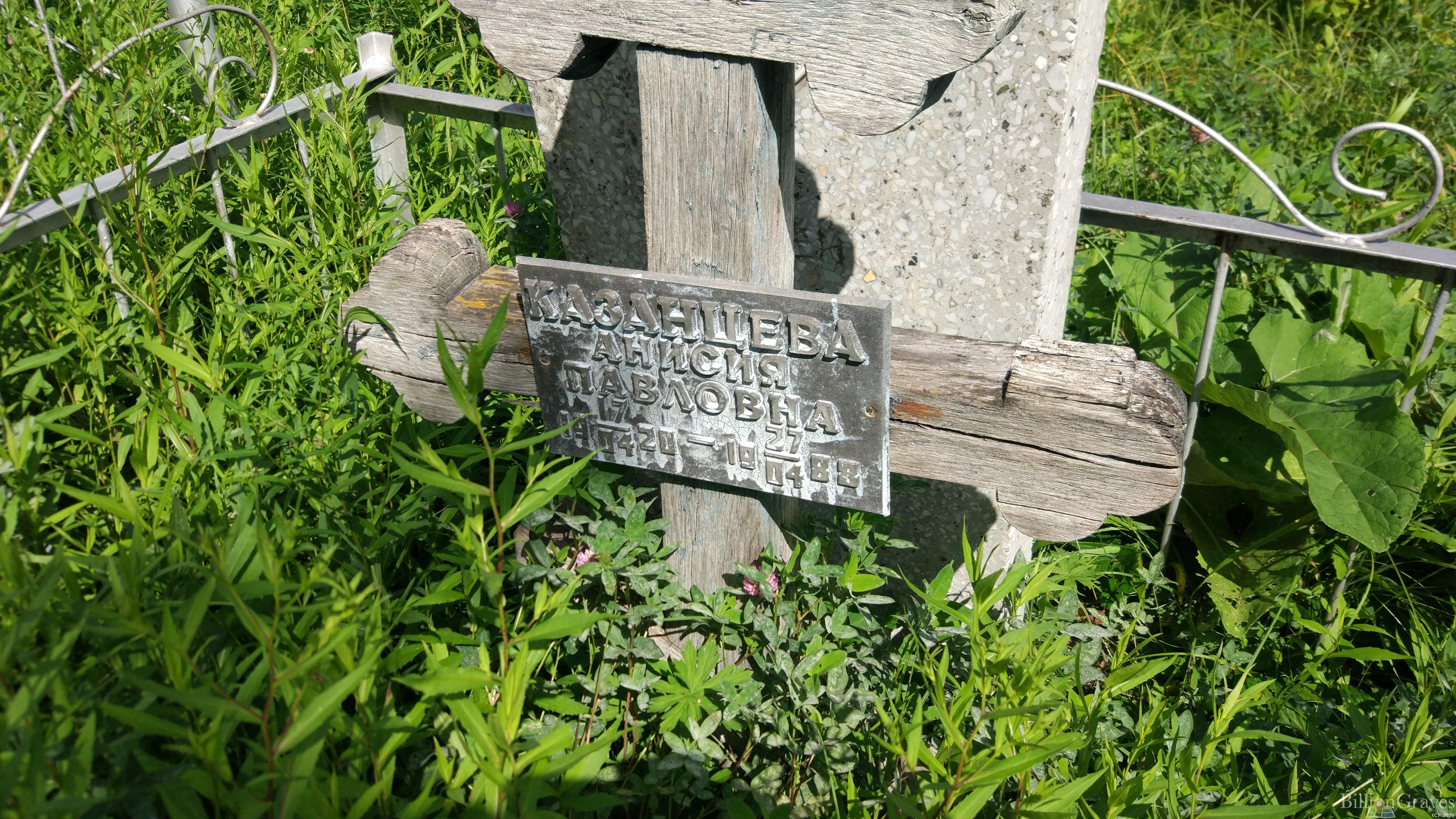 Казанцева Анисия Павловна