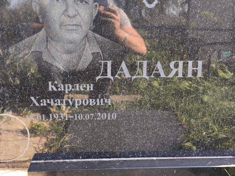 Карлен Дадаян Хачатурович