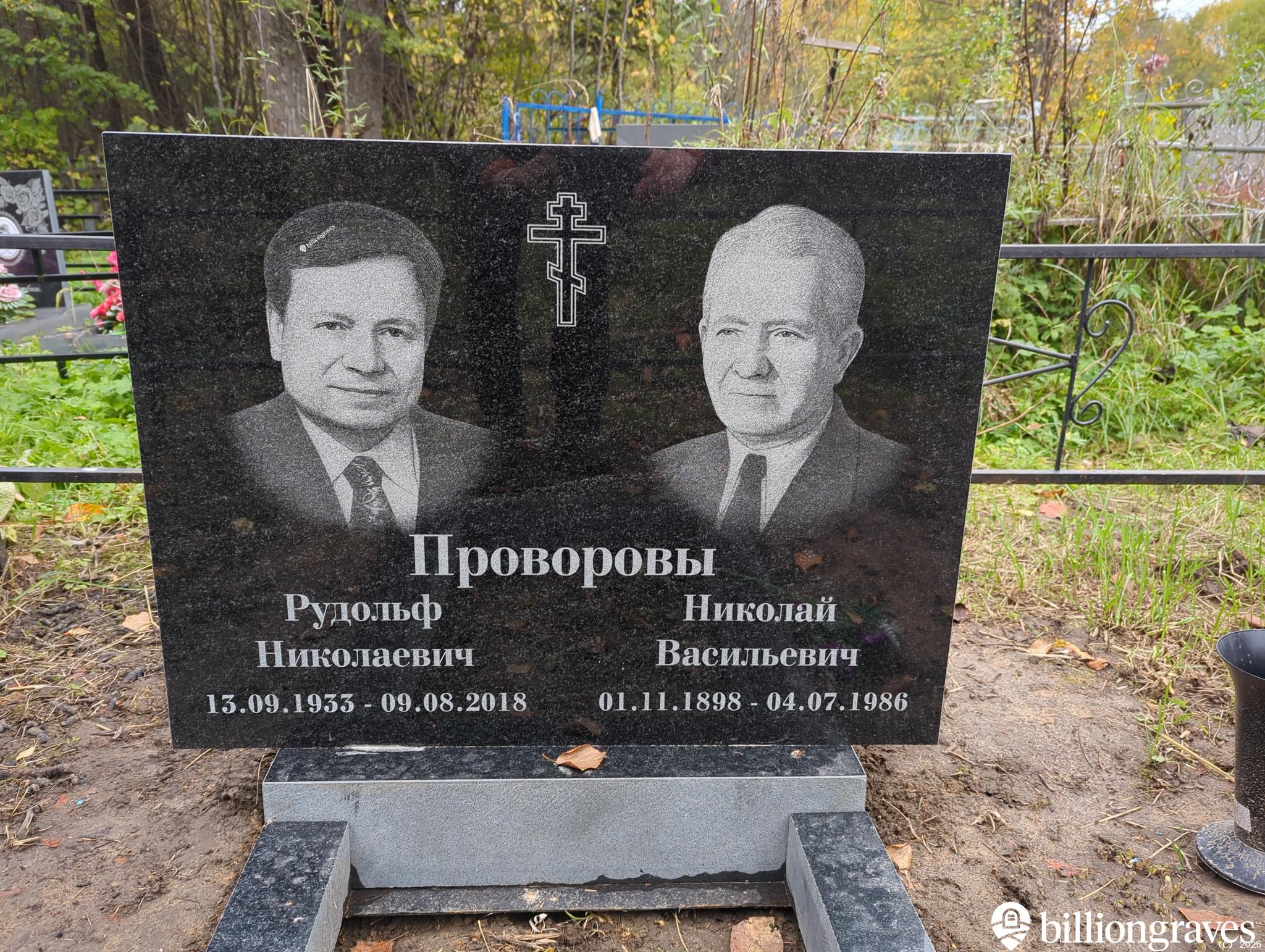 Проворов Рудольф Николаевич