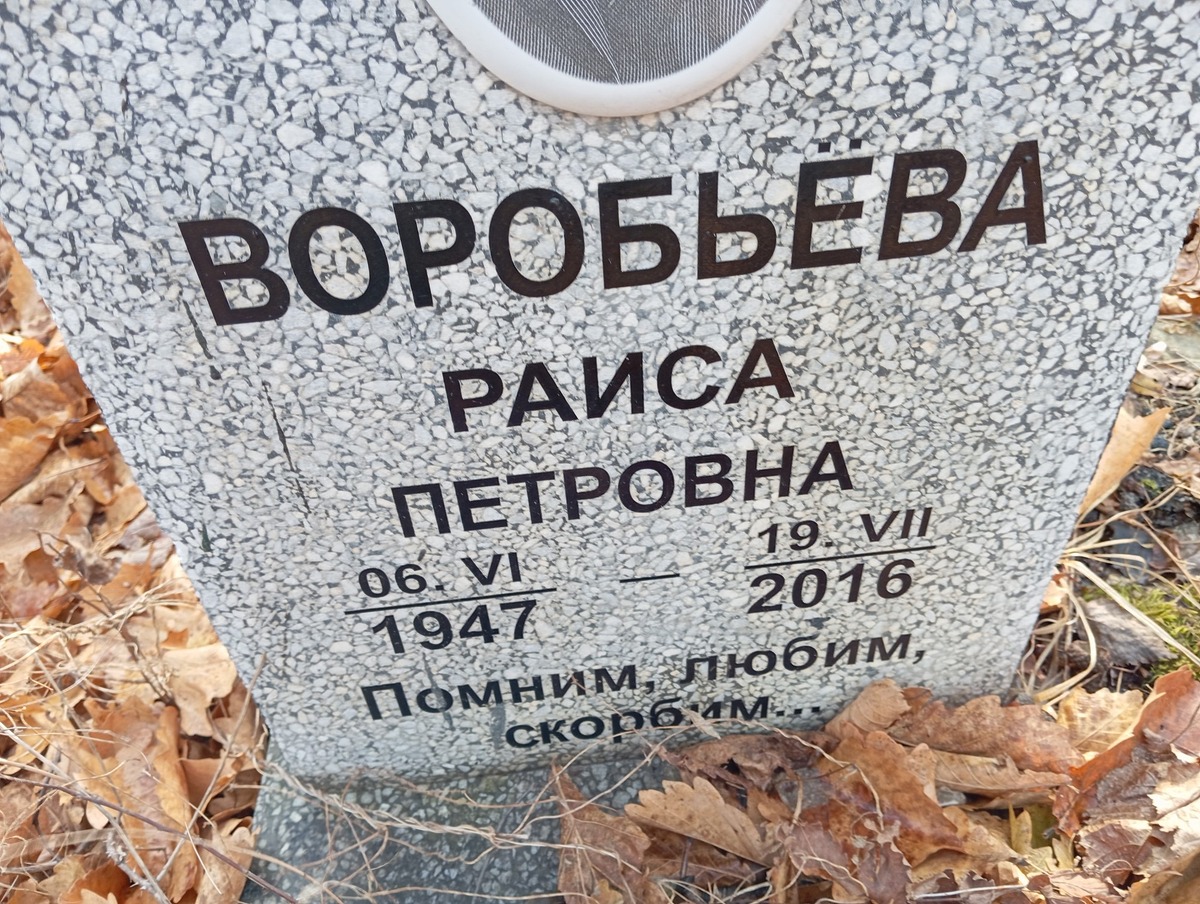 Воробьева Раиса Петровна