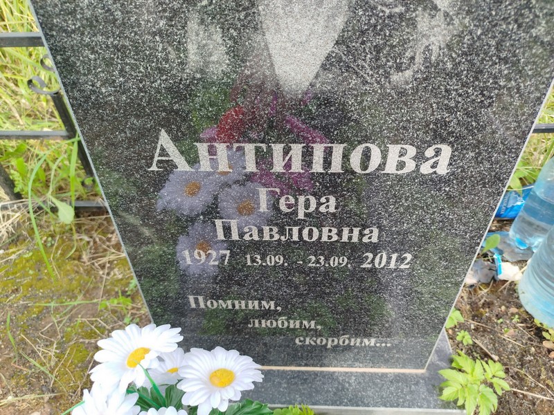 Гера Антипова Павловна