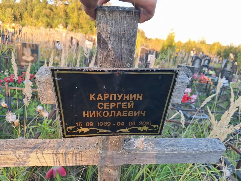 Карпунин