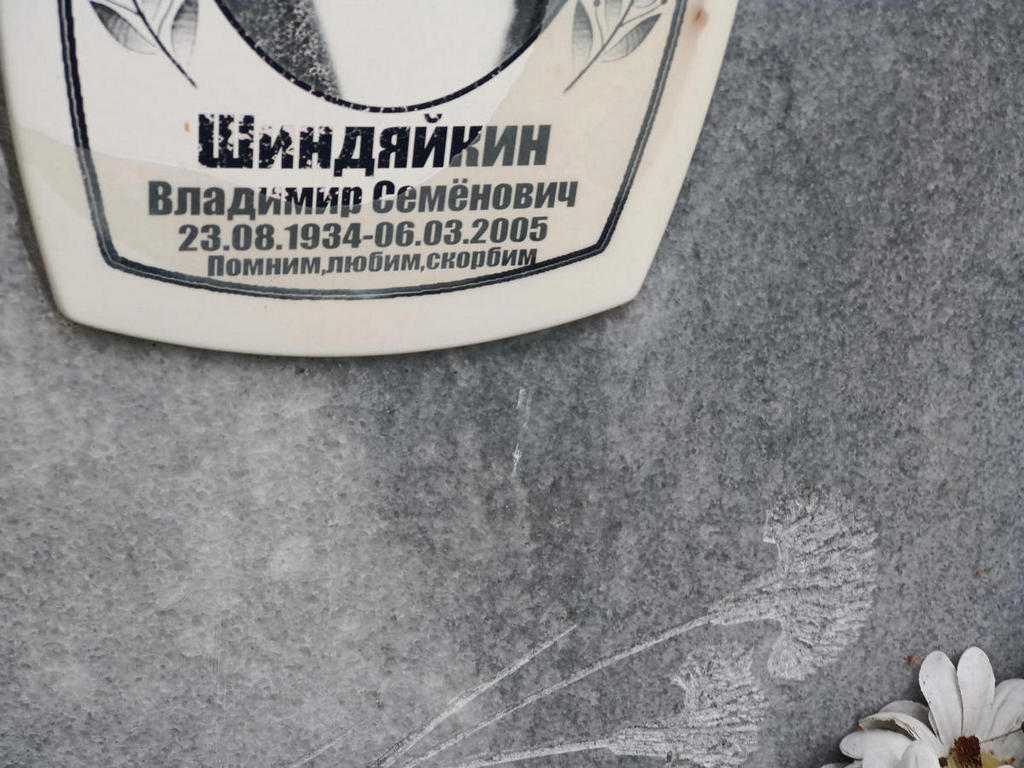 Шиндяйкин Владимир Семенович