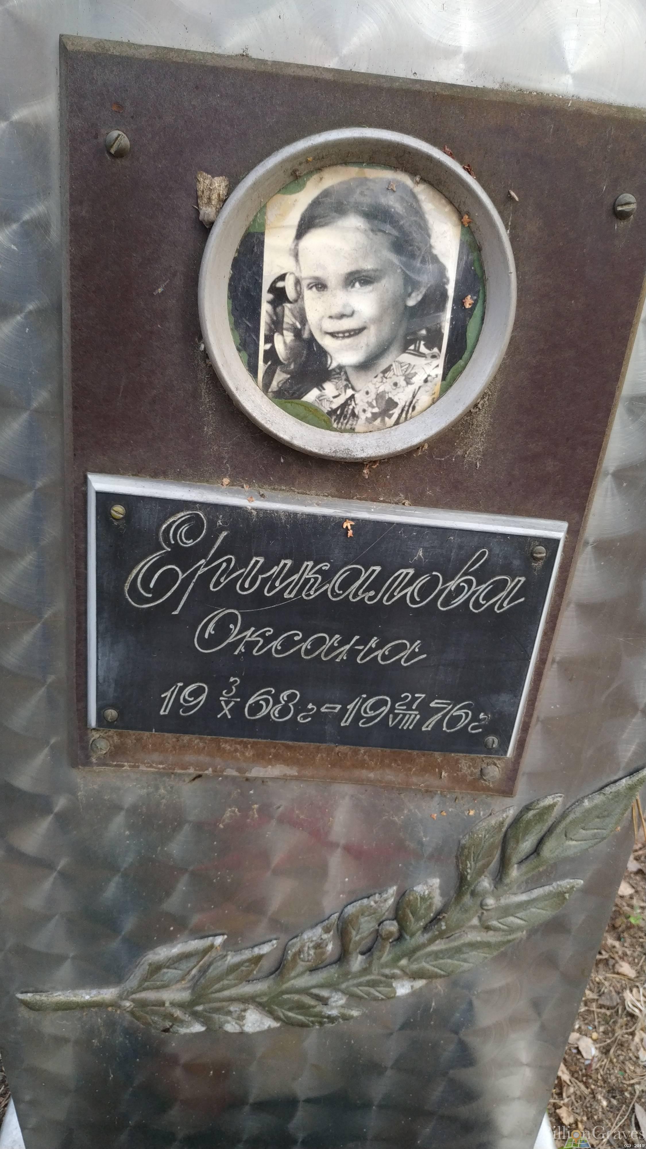 Ерыкалова Оксана