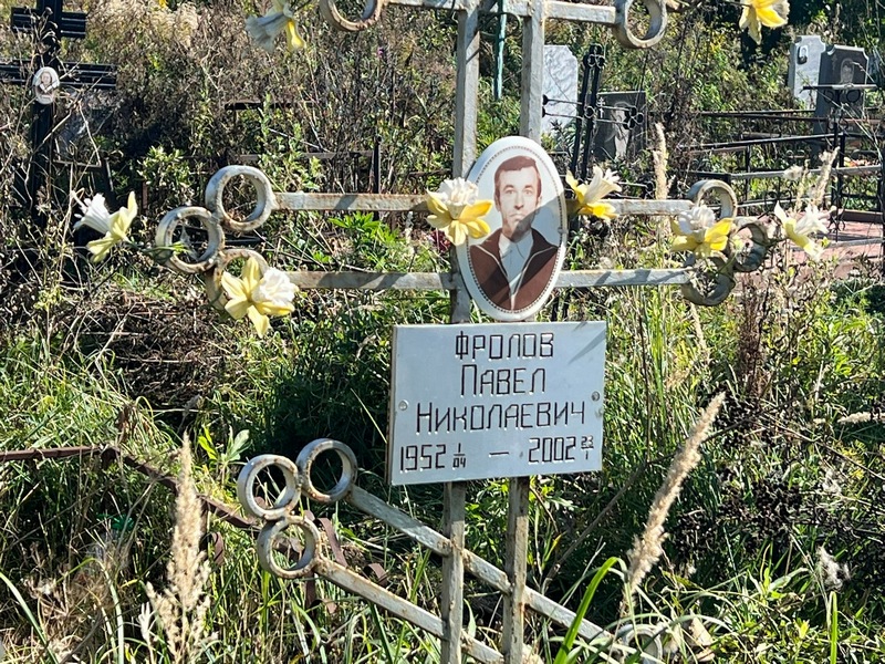 Фролов