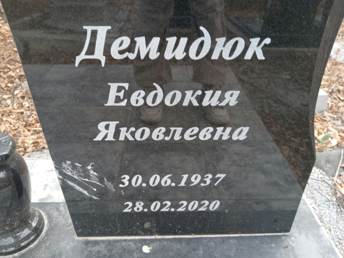 Демидюк Евдокия Яковлевна