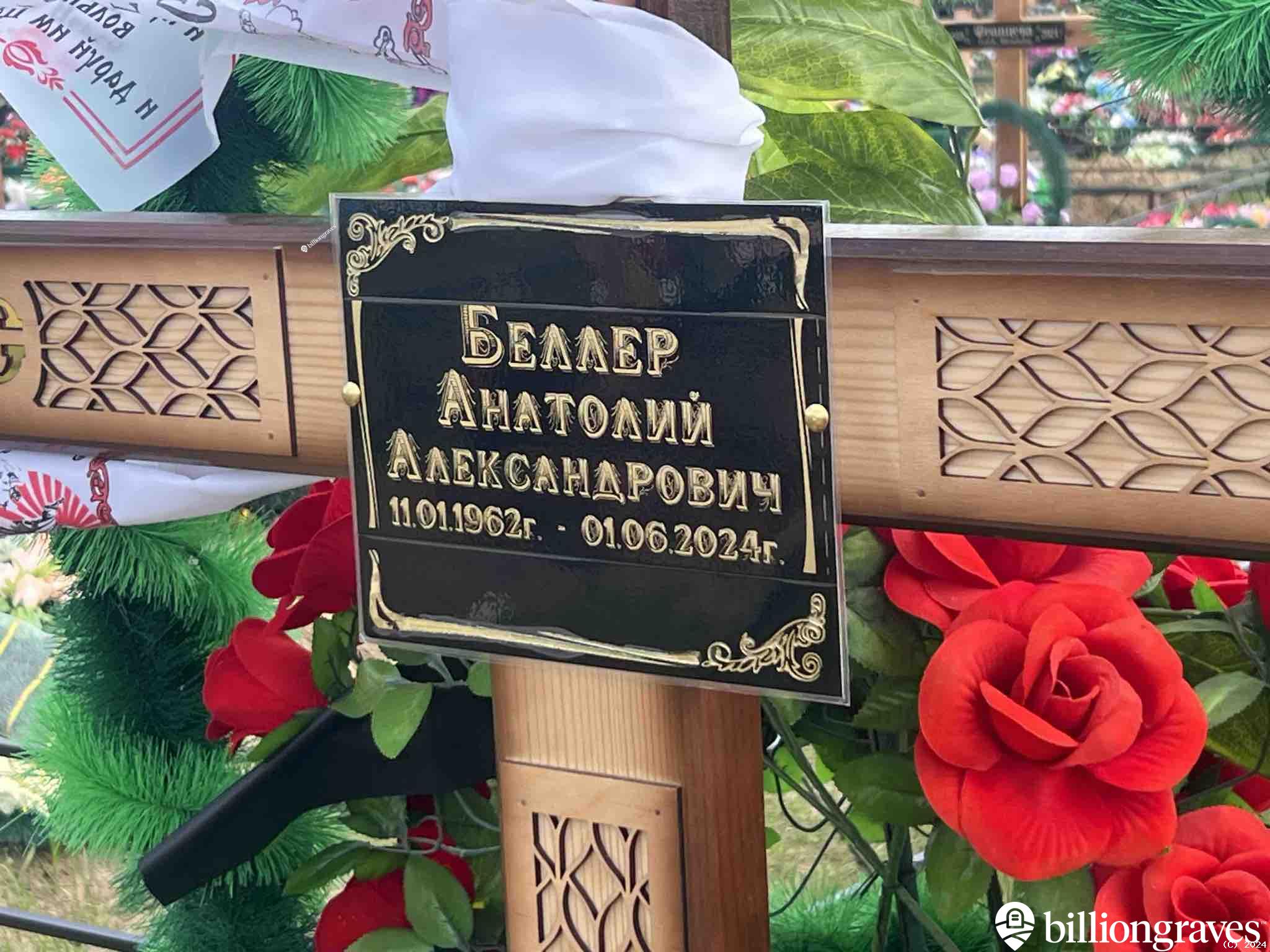 Беллер Анатолий Александрович