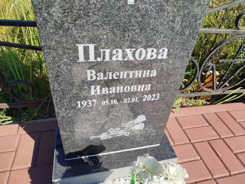 Плахова