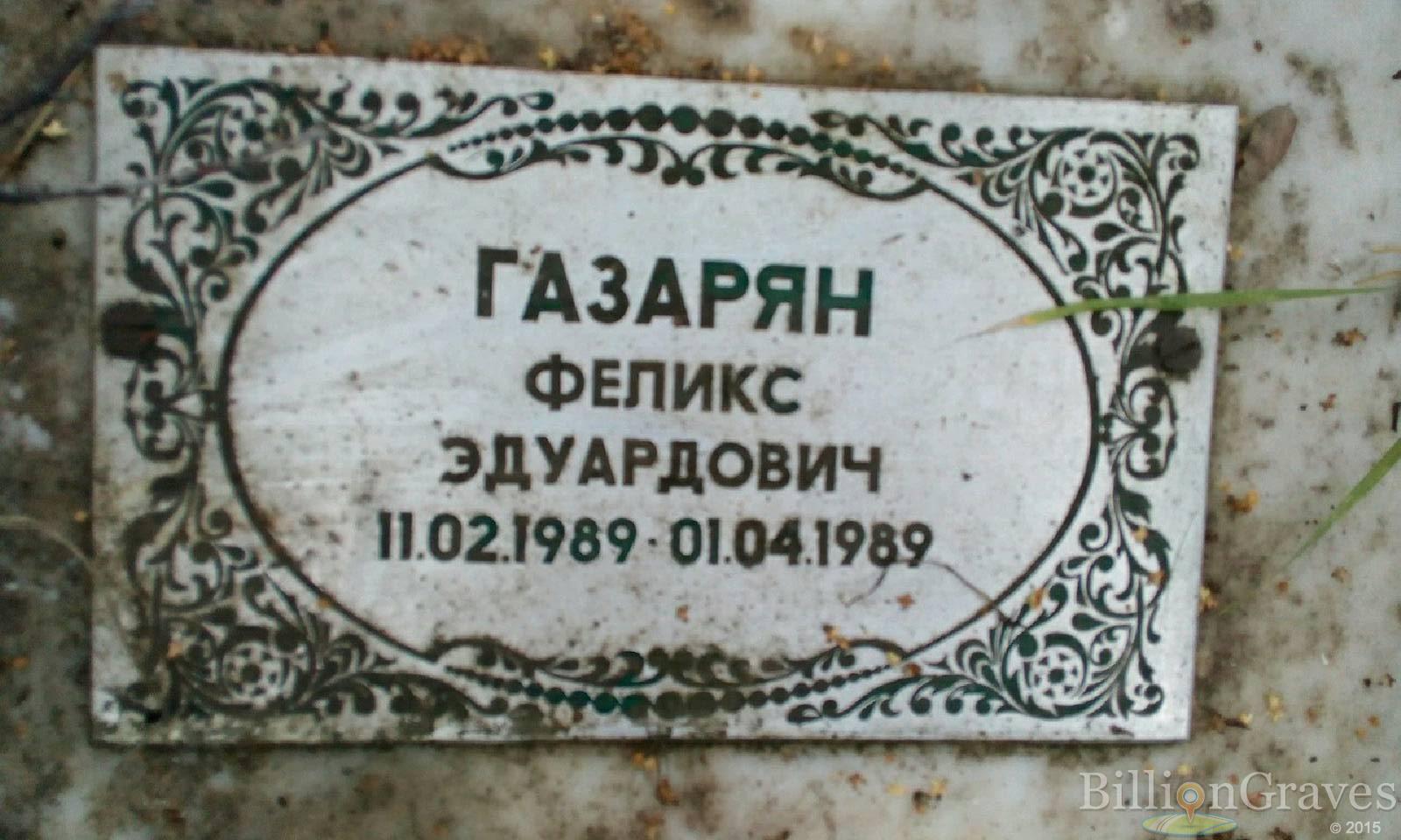Газарян Феликс Эдуардович