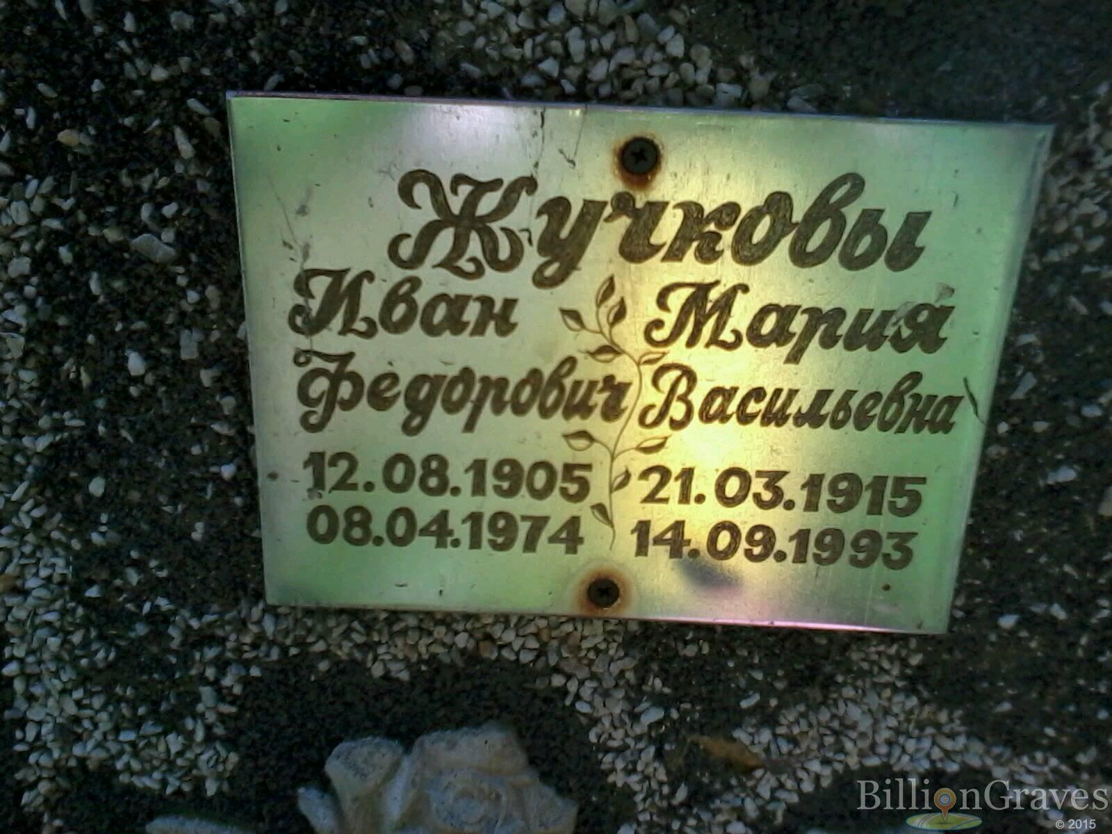 Жучкова Мария Васильевна