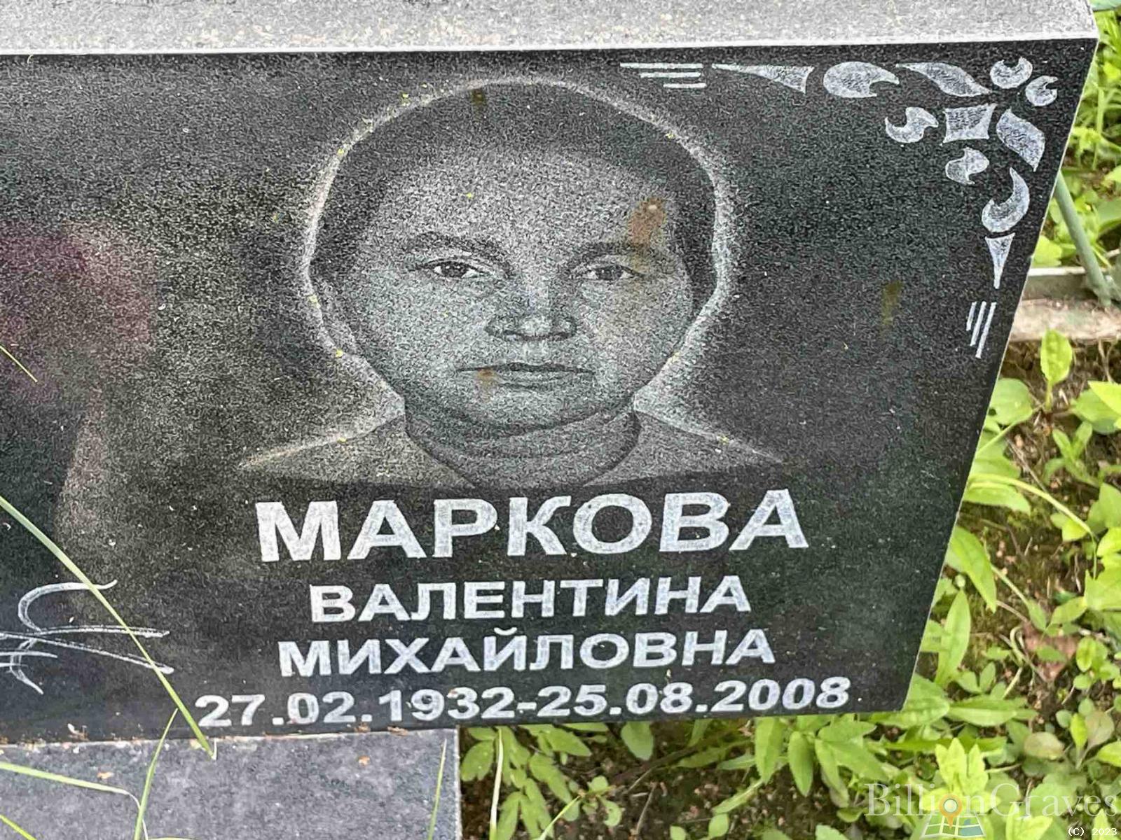 Маркова Валентина Михайловна