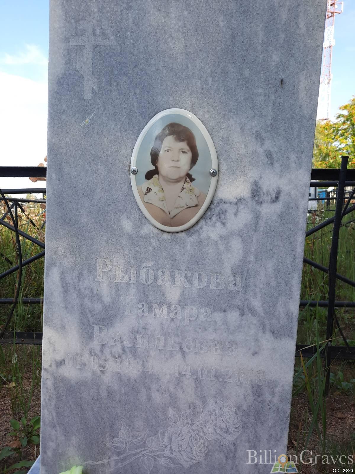Рыбакова Тамара Васильевна